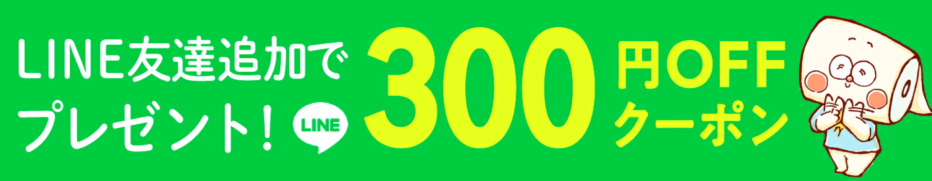 LINE友達追加で300円OFFクーポンプレゼント