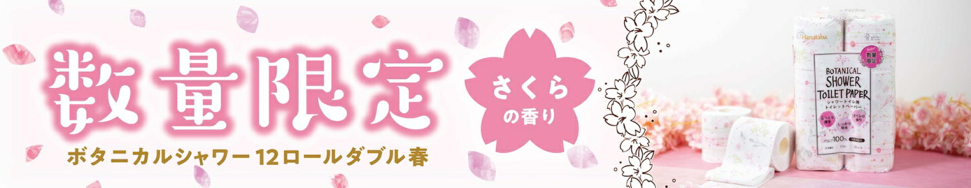ボタニカル 春限定