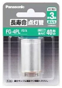 fg-4plf2 パナソニック 点灯管の人気商品・通販・価格比較 - 価格.com