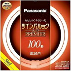 【法人様限定】パナソニック　ツインパルック プレミア蛍光灯　丸形　電球色　100形　FHD100EL/LF3