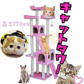 キャットタワー 猫タワー ワイド170cm カラー5色　置き型 新品　送料無料