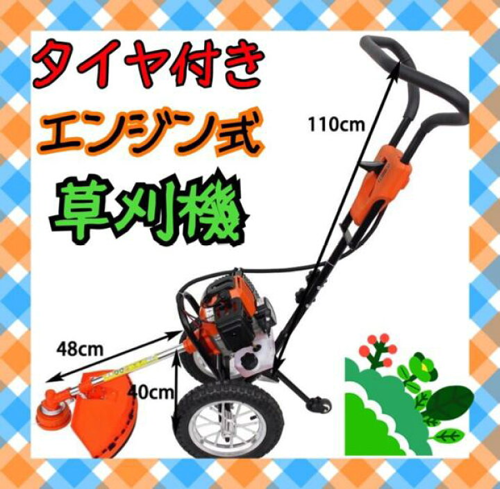 楽天市場】タイヤ付 エンジン式草刈機 草刈り機 スタート形式 イージー 