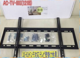 32-63インチ対応　液晶、プラズマ、テレビ壁掛け金具　新型　AC−TV−003（121B）