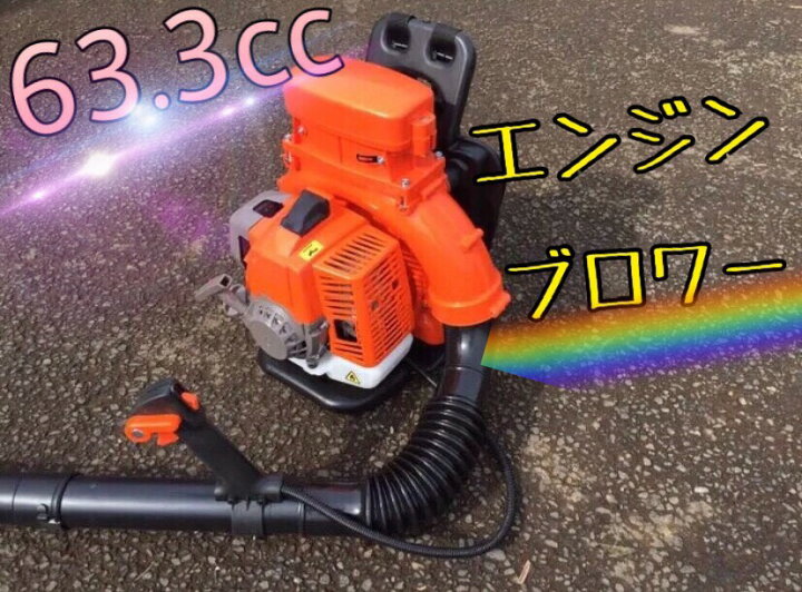 楽天市場】エンジンブロワー 超最強63.3cc 2サイクル エンジンブロア 