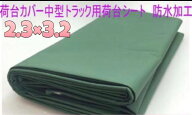 荷台カバー トラック用荷台シート　厚手 平張りタイプ　2.3x3.2m 新品　ポリエステル＋ポリ塩化ビニルコ…