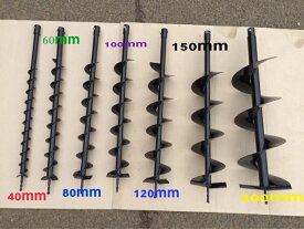 エンジンオーガー　エンジン穴掘り機のドリル1本　52CC と63CC　 兼用　サイズは80mm.100mm.120mmのドリル販売　同価格　新品