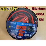 ブースターケーブル　800アンペア　5メートル　45SQ　　12V24 V両用 　極太16ミリ　新品新品　ワニ口クリ…