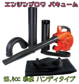 1台2役 エンジンブロワー バキューム 排気量25.4cc 落ち葉掃除機 エンジンブロアー 送風機 集じん機 集塵機 集草機 吹き飛ばし 吸込み 送料無料