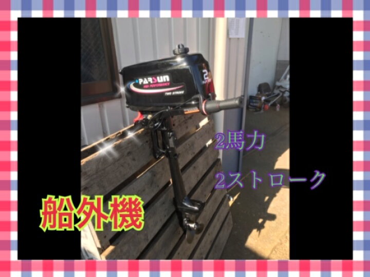 楽天市場】パースン船外機 新品 PARSUN T2CBMS 2ストローク 2馬力 