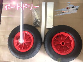 ボートドーリー　アルミ製　跳上式　タイヤサイズ　4.10/3.50　空気圧調整可能　タイヤ耐久荷重　136kg　パワーボート取付可能　新品