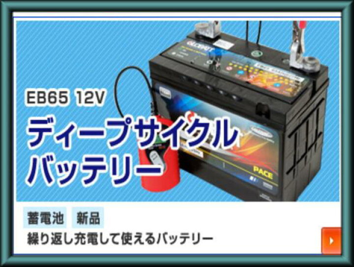 楽天市場】EB65 ディープ サイクル バッテリー 蓄電池 エレキ 船外機 
