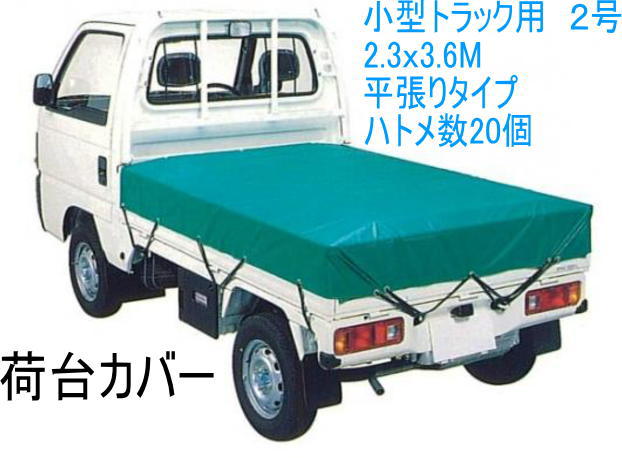 【楽天市場】荷台カバー中型トラック用荷台シート 厚手2.3x3.6 m 1-2t車対応 : eco future