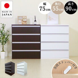 【P3倍 2/6-9迄+250円OFFクーポン配布中】国産 奥行きたっぷりユニットチェスト 国産 チェスト 4段 木製 かわいい ストッパー付き 頑丈 大容量 収納 押入れ 衣類 クローゼット 衣装ケース 洋服 シンプル 白 幅75cm 奥行き55cm 高さ90cm eco家具 F-406NN