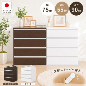 【国産】 奥行きたっぷりユニットチェスト 国産 チェスト 4段 木製 衣類収納 かわいい ストッパー付き 頑丈 大容量 収納 押入れ 衣類 クローゼット 衣装ケース 洋服 シンプル 白 幅75cm 奥行き55cm 高さ90cm eco家具 F-406NN