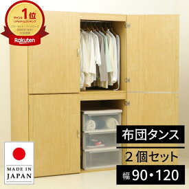【P10倍！11/10限定】国産 布団タンス クローゼット ワードローブ 押入れ 布団収納 ロッカー ハンガー 吊り下げ収納 大容量 扇風機 ストーブ 季節家電 タイヤ 服 パイプ ポール 国産 扉付き 2個セット 幅90cm 幅120cm eco家具 F-411.2N