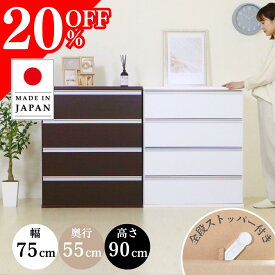 【20%OFF!スーパーSALE期間限定!】国産 奥行きたっぷりユニットチェスト チェスト 4段 木製 かわいい ストッパー付き 頑丈 大容量 収納 押入れ 衣類 クローゼット 衣装ケース 洋服 シンプル 白 幅75cm 奥行き55cm 高さ90cm eco家具 F-406NN