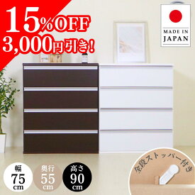 【15％OFF】【国産】 奥行きたっぷりユニットチェスト 国産 チェスト 4段 木製 衣類収納 かわいい ストッパー付き 頑丈 大容量 収納 押入れ 衣類 クローゼット 衣装ケース 洋服 シンプル 白 幅75cm 奥行き55cm 高さ90cm eco家具 F-406NN