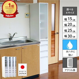 【国産】アクリル扉すき間収納庫 チェスト 脱衣所 収納棚 ランドリー サニタリー ラック 大容量 キッチン 隙間収納 冷蔵庫 横 省スペース 扉 引出し デッドスペース 幅15cm 20cm 25cm 30cm 奥行44.5cm 高さ170cm eco家具 F-207N〜