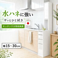 【10％OFFオータムラッシュクーポン対象商品】【国産】 水ハネに強いキッチンすき間収納庫 幅15cm 20cm 2…