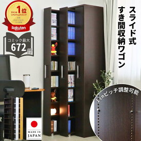 【国産】スライド式すき間収納ワゴン 高さ180cm 本棚 薄型 大容量 スリム 隙間収納 収納棚 漫画棚 本棚 3列 2列 おしゃれ 書棚 コミック CD DVD キャスター付き マンガ 棚 1cmピッチ 白 茶 薄茶 eco家具 F-591〜