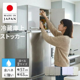 【国産】 冷蔵庫上ストッカー 国産 ラック 冷蔵庫上 収納 上置き 棚 ストック 扉 冷蔵庫上棚 デッドスペース 隙間収納 キッチン 鏡面 光沢 ホットプレート 鍋 白 銀 幅57cm 63cm 奥行55cm 高さ42.5〜44.5cm eco家具 F-901.2