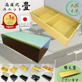 【期間限定1,000円OFFクーポン配布中8/4～11☆国産】高床式収納ユニット畳 ミニ 半畳 1畳 引出付き 1.5畳 高さ31cm 45cm 小上がり 畳 収納 ユニット畳 ベンチ ユニット畳 くつろぎ リビング収納 ベンチ ベッド 拡張 たたみ 和 腰掛 eco家具 F-30～.セット