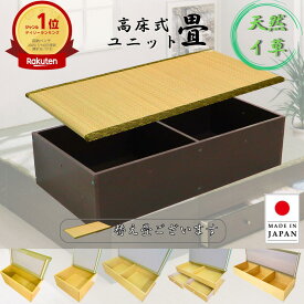 【国産】 高床式収納ユニット畳 ミニ 半畳 1畳 引出付き 1.5畳 高さ31cm 45cm 小上がり 畳 収納 ユニット畳 ベンチ ユニット畳 くつろぎ リビング収納 ベンチ ベッド 拡張 たたみ 和 腰掛 eco家具 F-30～.セット