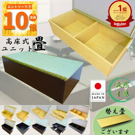 【P10倍+クーポン配布中！マラソン期間限定☆国産】高床式収納ユニット畳 ミニ 半畳 1畳 引出付き 1.5畳 高さ31cm 45cm 小上がり 畳 収納 ユニット畳 ベンチ ユニット畳 くつろぎ リビング収納 ベンチ ベッド 拡張 たたみ 和 腰掛 eco家具 F-30～.セット