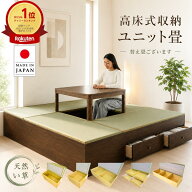 【国産】【天然い草】 高床式収納ユニット畳 ミニ 半畳 1畳 引出付き 1.5畳 高さ31cm 45cm 小上がり 収納…