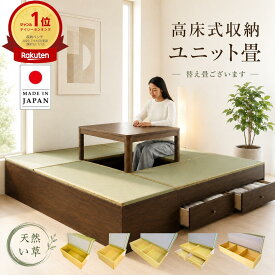 【国産】【天然い草】 高床式収納ユニット畳 ミニ 半畳 1畳 引出付き 1.5畳 高さ31cm 45cm 小上がり 収納ベンチ ベンチ 収納 ユニット畳 ユニット畳 くつろぎ リビング収納 ベッド 拡張 たたみ 和 腰掛 国産 eco家具 F-30～.セット
