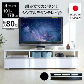 【国産】 シンプルモダンテレビ台 国産 幅 101 120 150 178cm 奥行44.5cm 高さ39.6cm ローボード おしゃれ コーナー テレビ台 65インチ テレビ台 白 55インチ ホワイト 50インチ 白 黒 65型 60型 55型 50型 eco家具 F-320N～