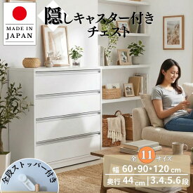 【P3倍 2/6-9迄+250円OFFクーポン配布中】国産 隠しキャスター付きチェスト 11サイズ 気軽に動かせる クローゼット 衣類 スペース 活用 掃除に便利 引出し ストッパー付き 大容量 シンプルデザイン 奥行き44cm 幅60cm 90cm 120cm 3段 4段 5段 6段 eco家具 F-077-087