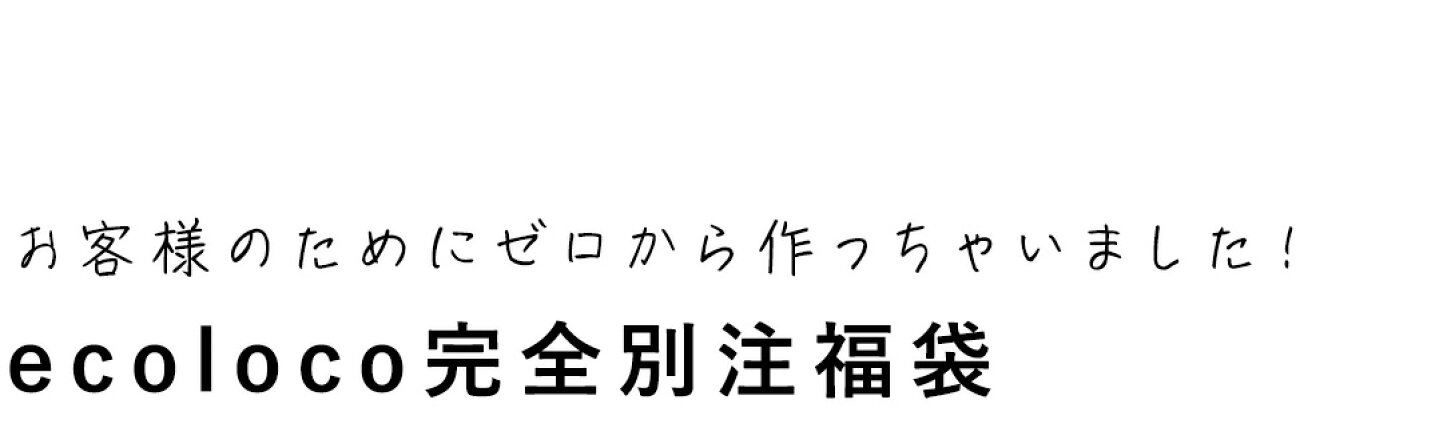 楽天市場 | ecoloco（エコロコ） - 【2026夏】数量限定！ecoloco×人気 