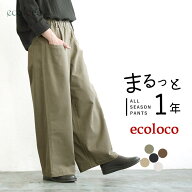 すっきりワイドパンツ コットン ストレッチ earth_eco_loco まるっと1年パンツ／ 着後レビューでクーポン…