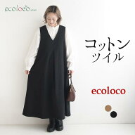 【早割10％OFFクーポン】ジャンパースカート Vネック コットンツイル 綿100％ earth_eco_loco ／ 着後レ…