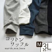 レギンスコットンワッフルレギンス【メール便可】/着後レビューでクーポン☆サーマルナチュラル服レディース大きいサイズスパッツ綿コットン春夏秋ゆったりボトムスe+Ms,Ls,LL,3L,earth_eco_loco/1920SS0208,x03,