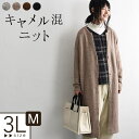 セール! ロングカーディガン キャメルブレンド M〜3L ニットカーディガン 送料無料 /柔らかい 着後レビューでクーポン☆ セーター 大きいサイズ 大人 ゆっ...