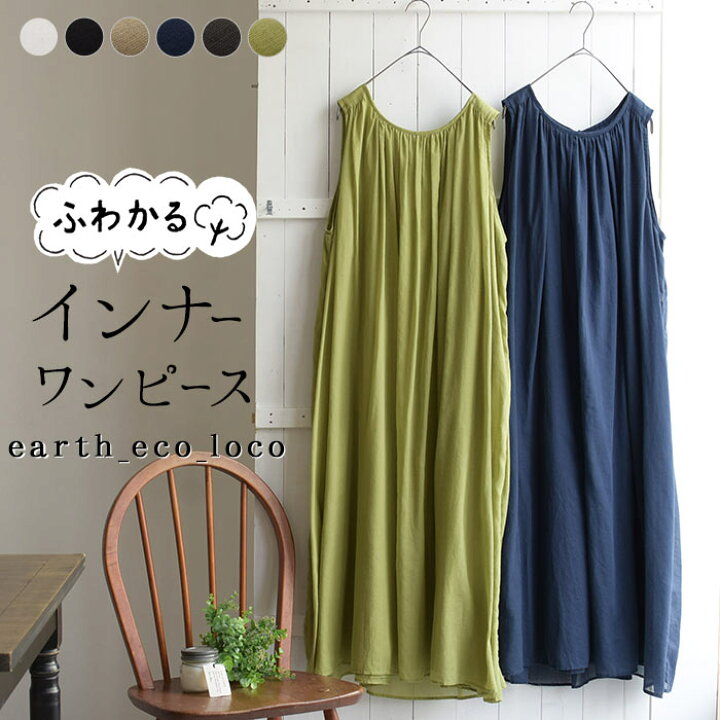 楽天市場 インナーワンピース 綿100 ふわかるコットン 2枚重ね ギャザー ペチワンピース M 3l 着後レビューでクーポン ペチコート 大きいサイズ 体型カバー エコロコ オリジナル インナー E Ms Ls Ll 3l Earth Eco Loco 春 夏 22ss0401 母の日 ギフト