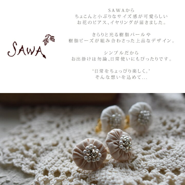 楽天市場】【チケットで1点無料】イヤリング ピアス SAWA サワ 