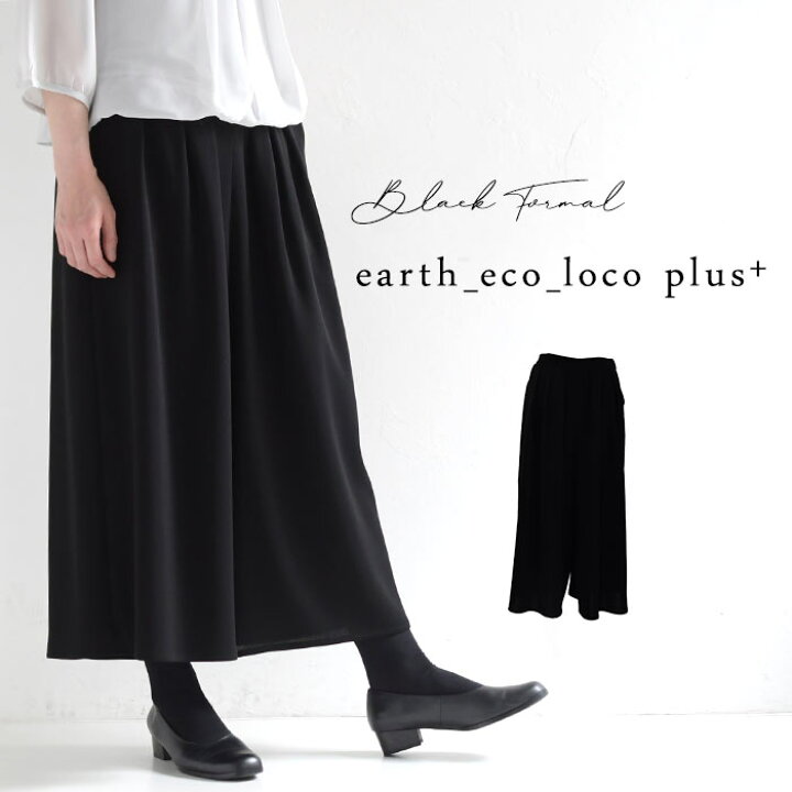 楽天市場 ブラックフォーマル フレア ワイドパンツ 喪服 7 17号 フレアパンツ ゆったり 冠婚葬祭 礼服 葬式 法事 黒 体型カバー 大きいサイズ レディース E Sm Ms Ls Ll 3l Earth Eco Loco オリジナル 22ss13 Ecoloco エコロコ