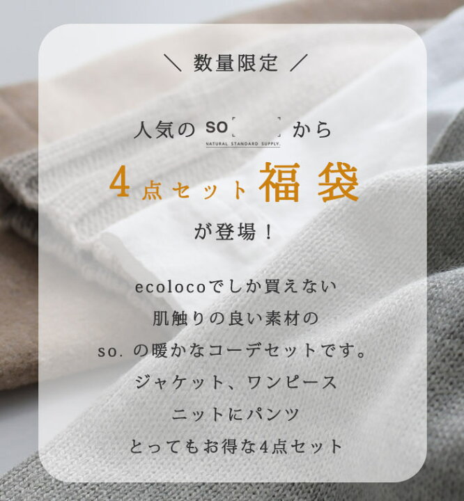 楽天市場 数量限定 福袋 So エスオー So 22年 レディース お楽しみ袋 コーディネートset 30代 40代 50代 60代 福袋 ハッピーバッグ アウター ワンピース 大人 ナチュラル 新春福袋 Ms Ls 春 夏 秋 冬 レディース 21aw1227 Ecoloco エコロコ