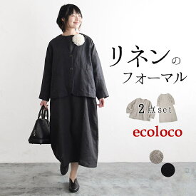 【クーポンで500円OFF】 オリジナル ジャケット ワンピース セットアップ 9番手リネン M～3L 麻100%／ナチュラル フォーマル セレモニー ゆったり 卒業式 レディース エコロコ e+ Ms,Ls,LL,3L,／オケージョン 大きいサイズ 30代 40代 50代 24SS1201R,