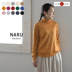 【メール便送料無料】 NARU ナル 日本製 ソフトフライス タートルネック 綿 コットン 綿100% ハイネック／ 30代 ゆったり 体型カバー ナチュラル Ms,Ls,／春 秋 冬 レディース 2320SS0224, エコロコ sel,