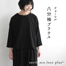 【クーポンで500円OFF】 オリジナル 慶弔両用 ブラックフォーマル 八分袖 ブラウス シャツ 喪服 7～17号／プルオーバー 礼服 葬式 法事 黒 体型カバー 大きいサイズ トップス レディース e+ Sm,Ms,Ls,LL,3L, ／春 夏 秋 冬 30代 40代 50代 オールシーズン 23AW1201R,