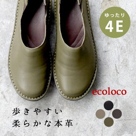 本革 スリッポン 4E コンフォートシューズ レディース 軽い 歩きやすい／着後レビューでクーポン☆ ナチュラル カジュアル 靴 幅広 外反母趾 ワイド 柔らかい 痛くない 滑りにくい エコロコ e+ z+,／春夏 秋冬 26SS0123R,
