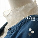 【2点までメール便可】 つけ襟 ネックカバー レース フェイクカラー 総レース フリル レディース ハイネック／ カジュ…