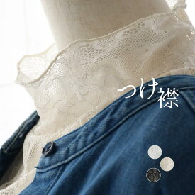 【2点までメール便可】 つけ襟 ネックカバー レース フェイクカラー 総レース フリル レディース ハイネック／ カジュアル きれいめ 首元カバー ブラウス 重ね着 エコロコ sel, z+／ 春 夏 秋 冬 26SS0116R,