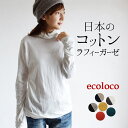 【最大1000円OFFクーポン対象】 【レビュー★4.58】 綿100% 日本製 カットソー インナー 長袖 レディース タートルネック／ 着後レビューでクーポン☆ コットン ラフィーガーゼ トップス 長袖 エコロコ e+, ／ 大きいサイズ 春 夏 秋 冬 25AW0801R,