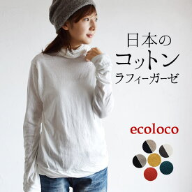 【レビュー★4.58】 綿100% 日本製 カットソー インナー 長袖 レディース タートルネック／ 着後レビューでクーポン☆ コットン ラフィーガーゼ トップス 長袖 エコロコ e+, ／ 大きいサイズ 春 夏 秋 冬 26AW0213R,