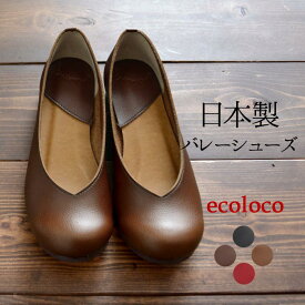 S〜LL 日本製 Vカット パンプス バレエシューズ フラットシューズ ラウンドトゥ 軽い 痛くない 柔らかい 歩きやすい／ 着後レビューでクーポン☆ カジュアル ナチュラル ぺたんこ 靴 レディース エコロコ e+ z+ Ms,Ls,LL, ／ 大きいサイズ 25SS0228R,